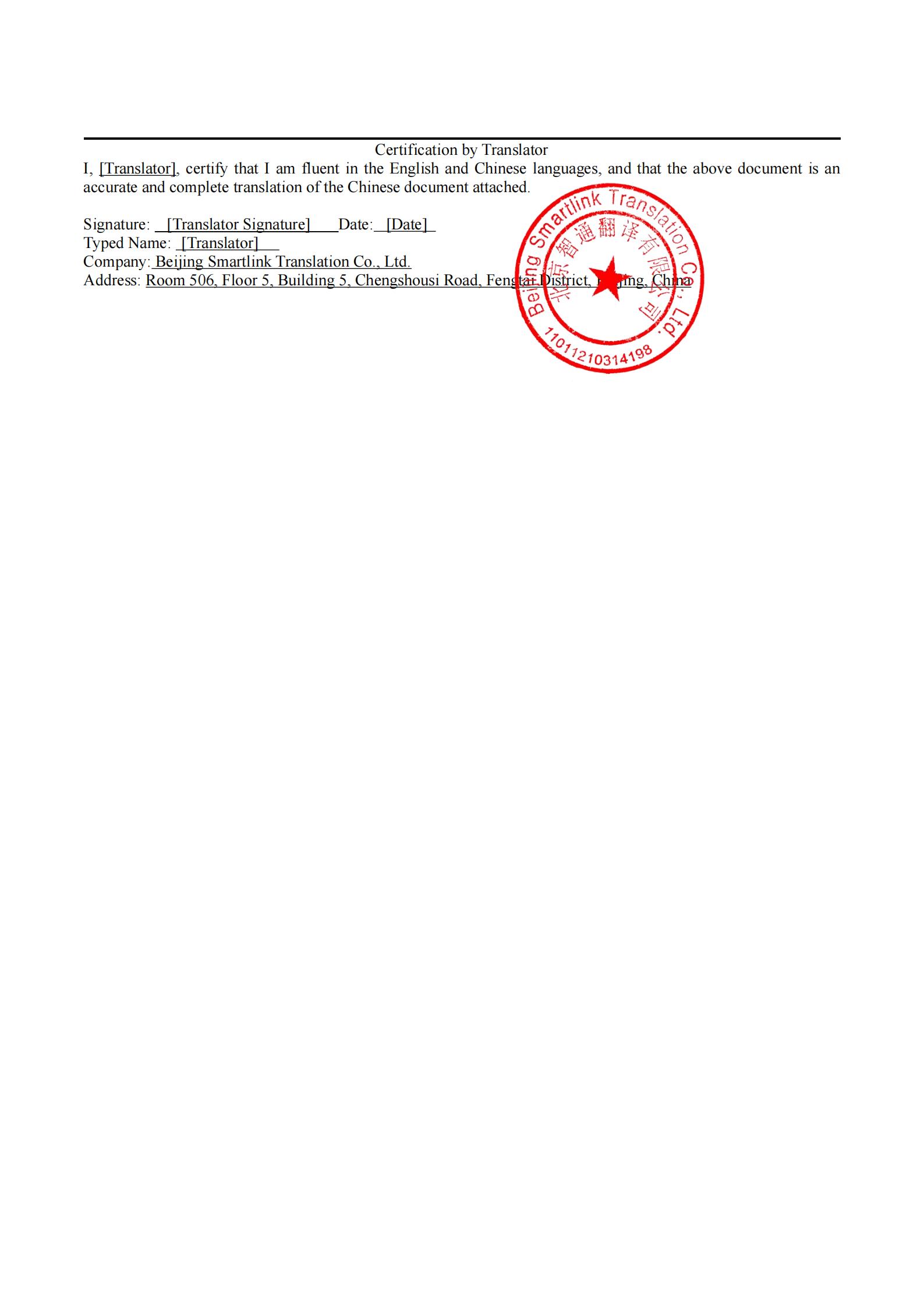 智通翻译翻译声明页样例 Translator Declaration，含译员签名、资质编号、翻译日期与 competency statement（示例已脱敏）